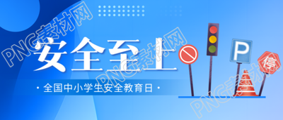 安全教育日安全至上微信公众号首图