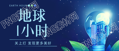 地球1小时节能环保微信公众号首图