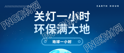 关灯一小时蓝色简约微信公众号首图