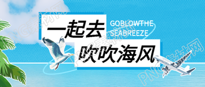 海边度假游玩贴纸风微信公众号首图