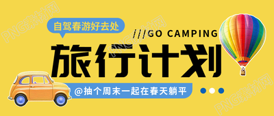 春游计划卡通热气球微信公众号首图
