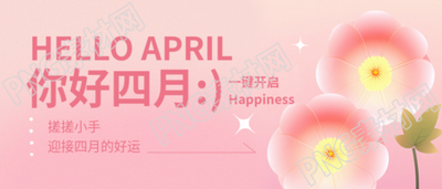 你好四月粉色花朵微信公众号首图