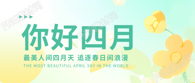 你好四月绿意盎然微信公众号首图