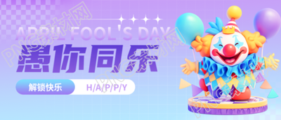 愚人节解锁快乐微信公众号首图