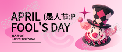 愚人节粉紫色简约微信公众号首图