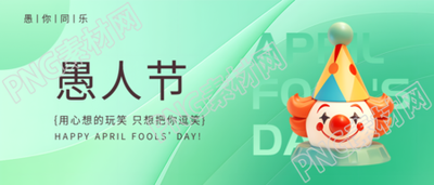 愚人节搞怪小丑微信公众号首图