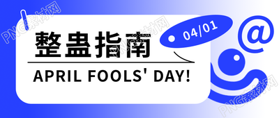 愚人节粗线条小丑微信公众号首图