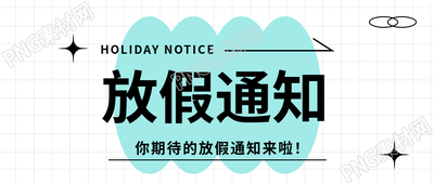 放假通知假期安排微信公众号首图