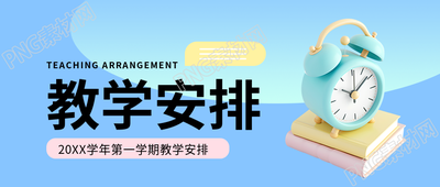教学安排3D闹钟创意微信公众号首图