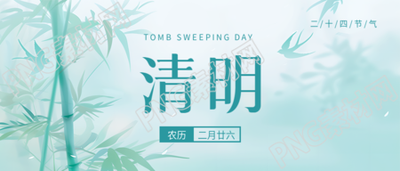 清明节气气清景明微信公众号首图