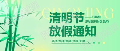 清明放假通知创意微信公众号首图