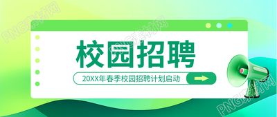 校园招聘弥散风微信公众号首图