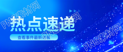 热点速递商务通用微信公众号首图