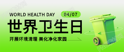 世界卫生日创意垃圾桶微信公众号首图