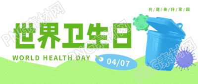 4月7日世界卫生日宣传微信公众号首图