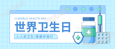世界卫生日纪念活动微信公众号首图