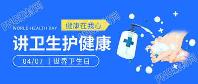 世界卫生日勤洗手微信公众号首图