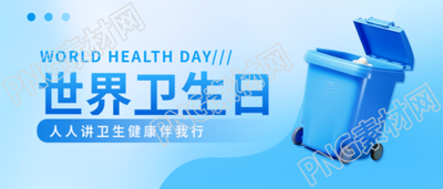 世界卫生日关注公共卫生微信公众号首图