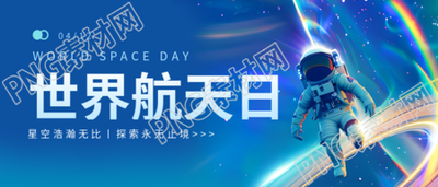 世界航天日学校活动宣传微信公众号首图