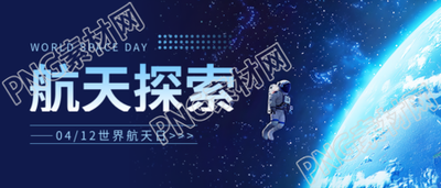 世界航天日主题班会微信公众号首图