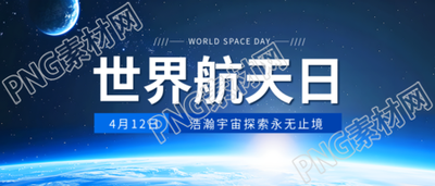 世界航天日外太空实景微信公众号首图
