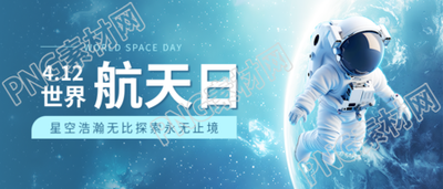 世界航天日浩瀚宇宙微信公众号首图