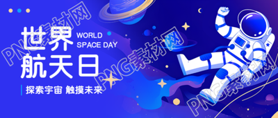 世界航天日探索宇宙微信公众号首图