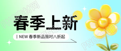 春季上新小清新风格微信公众号首图