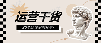 运营干货案例分享微信公众号首图