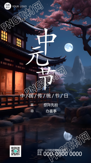 中国传统节日中元节祭拜先祖手机海报