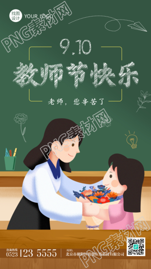 线条纸飞机童趣风教师节快乐手机海报
