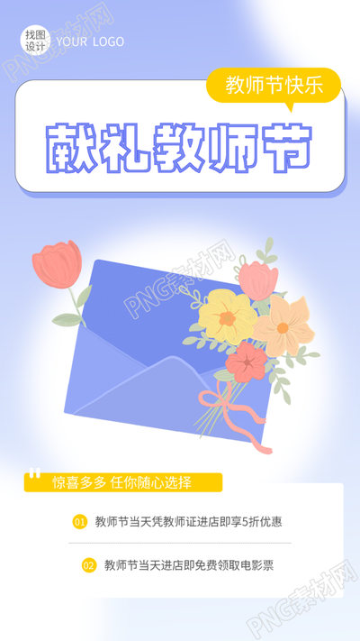 弥散风献礼教师节鲜花信封创意手机海报