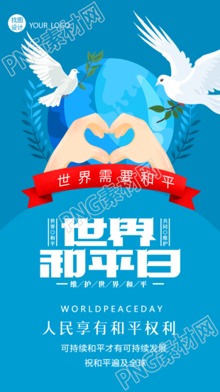 人民享有和平权利世界和平日宣传手机海报