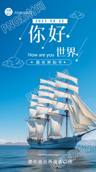 愿世界和平线条白云帆船远航实景手机海报