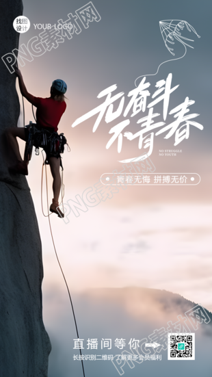无奋斗不青春男子攀岩实景手机海报
