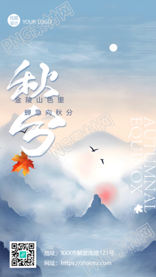 国风山水秋分时节自由自在的飞鸟手机海报