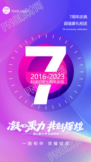 凝心聚力共创辉煌7周年庆典宣传手机海报