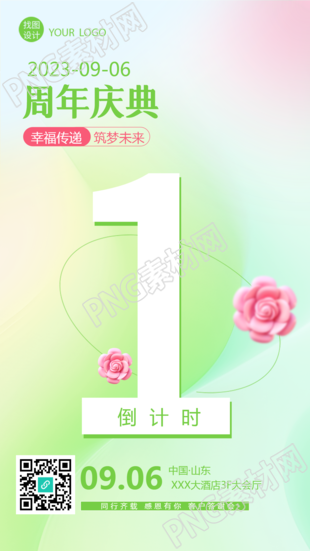 小清新弥散风周年庆典倒计时1手机海报