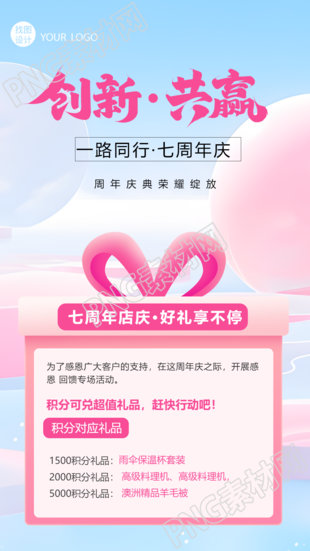 周年庆创新共赢粉色礼品盒创意手机海报