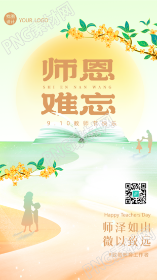 师泽如山微以致远老师您辛苦了手机海报