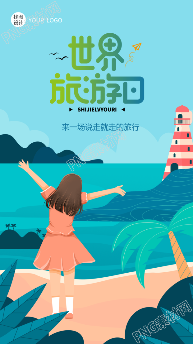 世界旅游日来一场说走就走的旅行手机海报