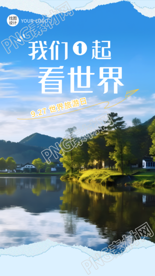 世界旅游日我们1起看世界实景手机海报