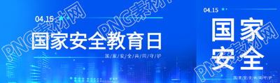 国家安全教育日科技感公众号封面图