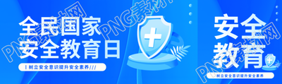 国家安全教育日蓝色通用公众号封面图