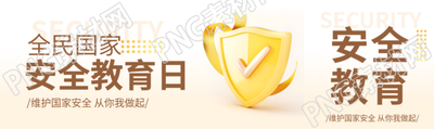 国家安全教育日简约公众号封面图