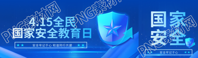全民国家安全教育日公众号封面图