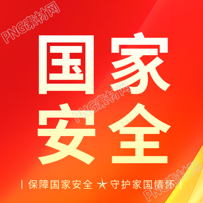 国家安全普法宣传活动微信公众号次图