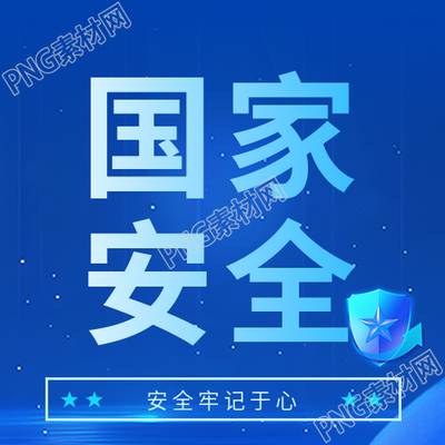 国家安全主题活动微信公众号次图