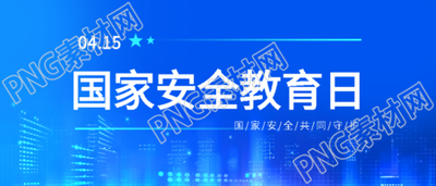 国家安全教育日极简风微信公众号首图