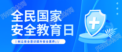 国家安全教育日法治宣传微信公众号首图